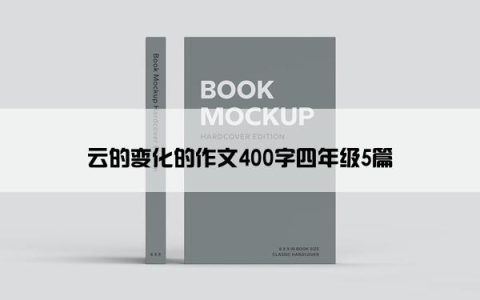 云的变化的作文400字四年级5篇