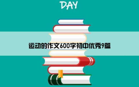 运动的作文600字初中优秀9篇