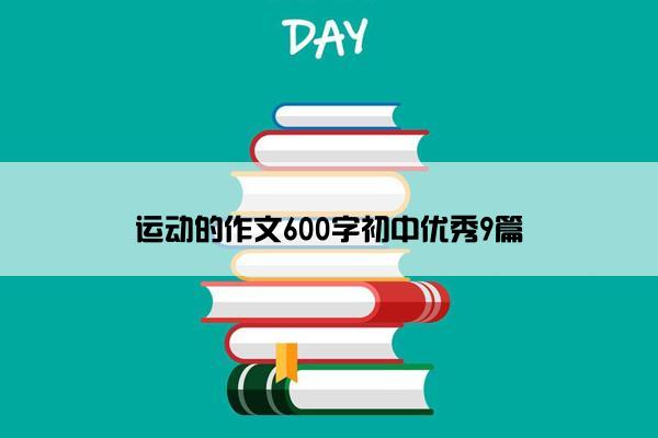 运动的作文600字初中优秀9篇