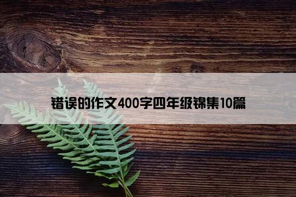 错误的作文400字四年级锦集10篇