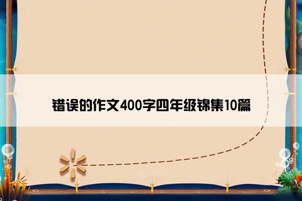 错误的作文400字四年级锦集10篇