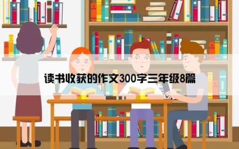 读书收获的作文300字三年级8篇