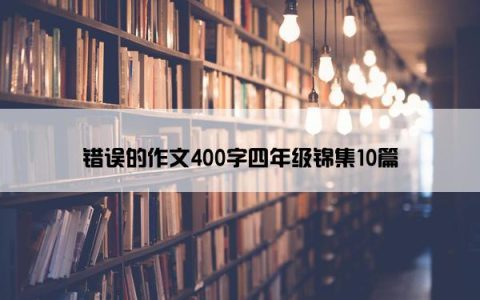 错误的作文400字四年级锦集10篇