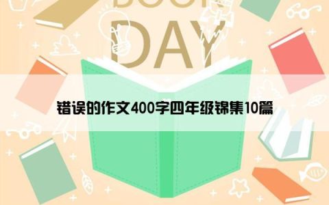 错误的作文400字四年级锦集10篇