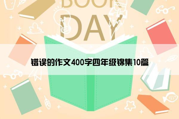 错误的作文400字四年级锦集10篇