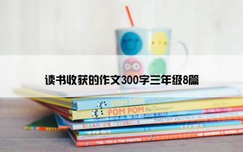 读书收获的作文300字三年级8篇