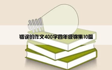 错误的作文400字四年级锦集10篇