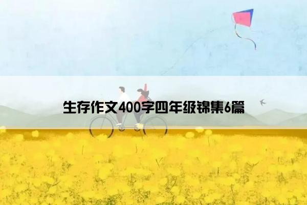 生存作文400字四年级锦集6篇