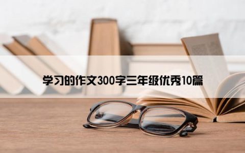 学习的作文300字三年级优秀10篇
