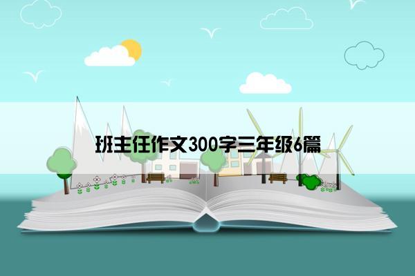 班主任作文300字三年级6篇