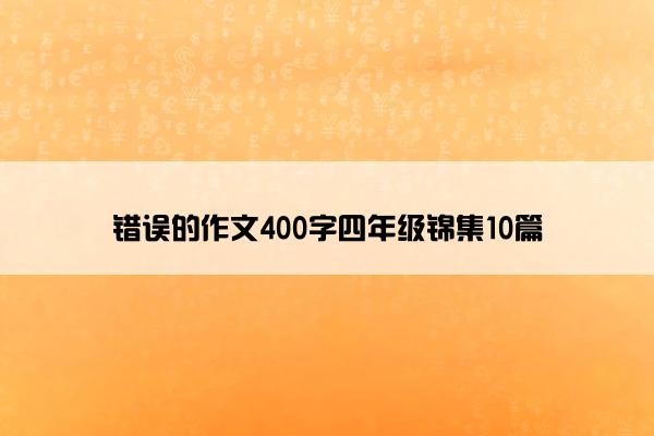 错误的作文400字四年级锦集10篇