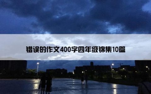 错误的作文400字四年级锦集10篇