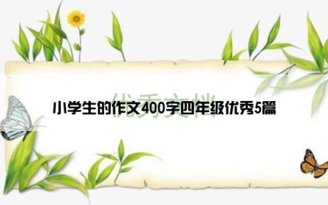 小学生的作文400字四年级优秀5篇