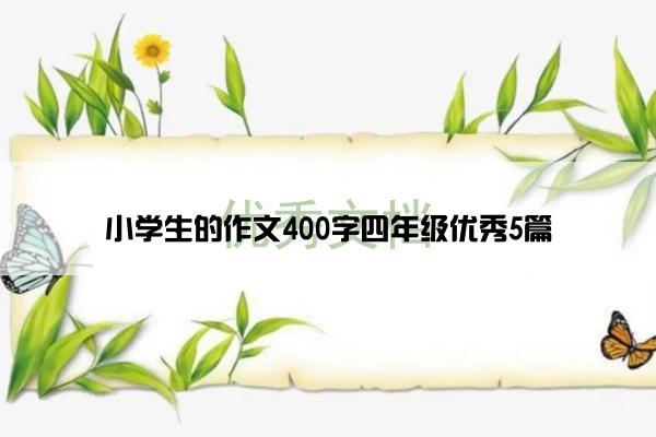 小学生的作文400字四年级优秀5篇