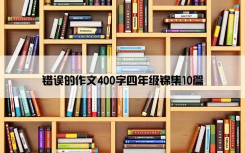 错误的作文400字四年级锦集10篇