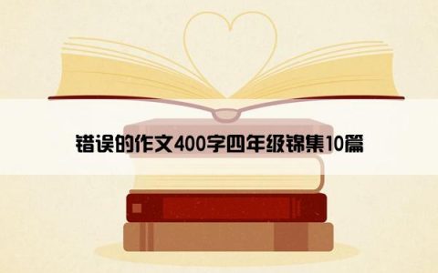 错误的作文400字四年级锦集10篇