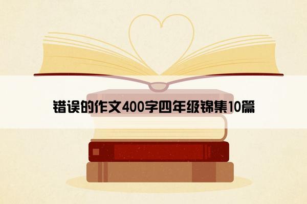 错误的作文400字四年级锦集10篇