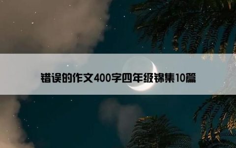 错误的作文400字四年级锦集10篇