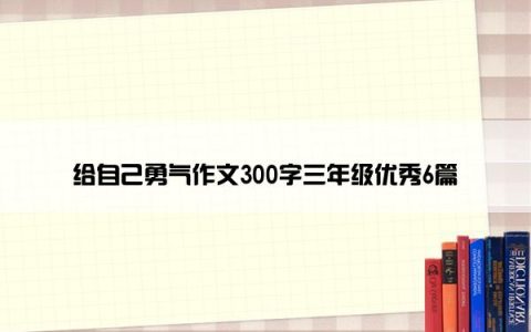 给自己勇气作文300字三年级优秀6篇