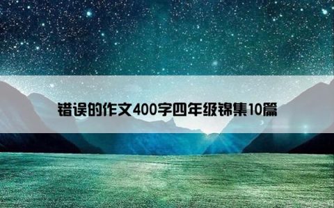 错误的作文400字四年级锦集10篇