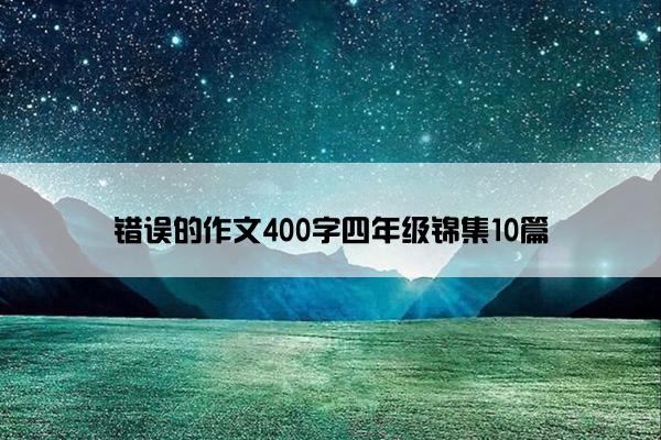 错误的作文400字四年级锦集10篇