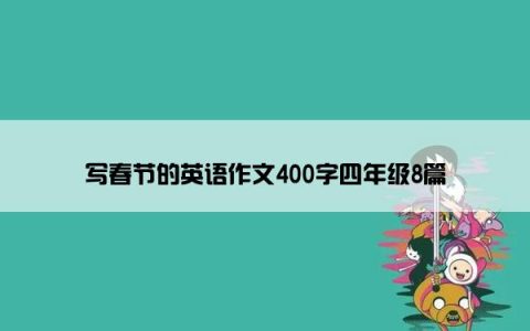 写春节的英语作文400字四年级8篇