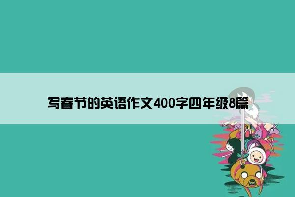 写春节的英语作文400字四年级8篇