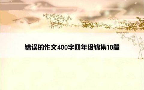 错误的作文400字四年级锦集10篇