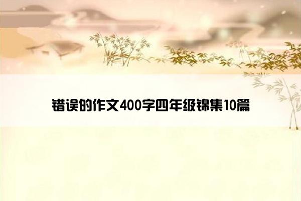 错误的作文400字四年级锦集10篇