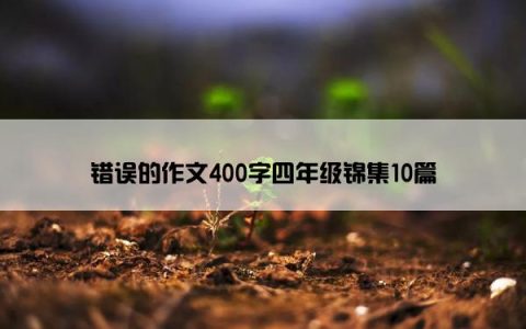 错误的作文400字四年级锦集10篇