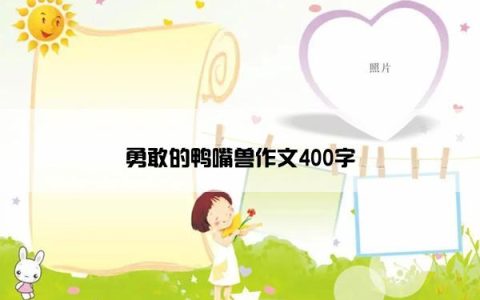 勇敢的鸭嘴兽作文400字