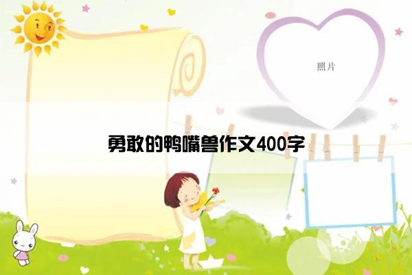 勇敢的鸭嘴兽作文400字