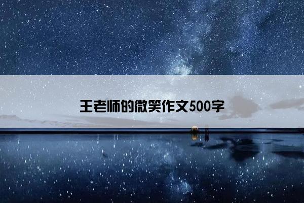 王老师的微笑作文500字