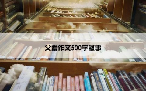 父爱作文500字叙事