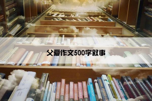 父爱作文500字叙事