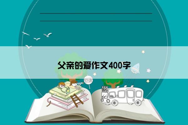 父亲的爱作文400字