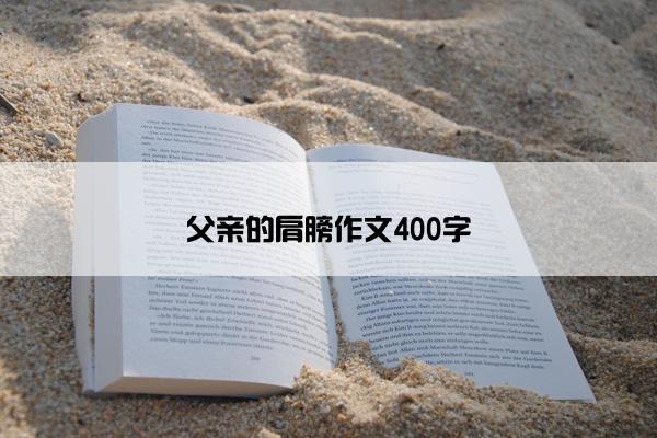 父亲的肩膀作文400字