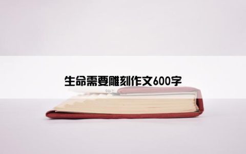 生命需要雕刻作文600字