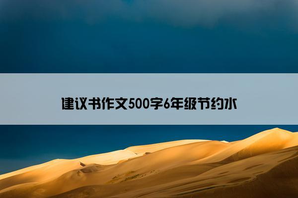 建议书作文500字6年级节约水