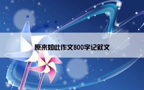 原来如此作文800字记叙文
