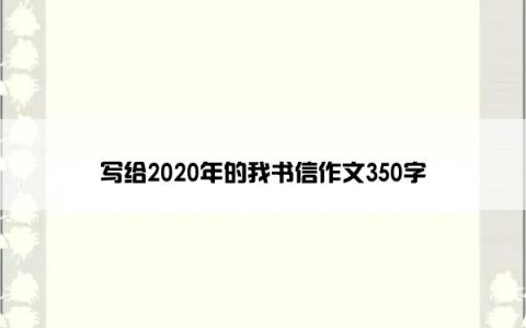 写给2020年的我书信作文350字