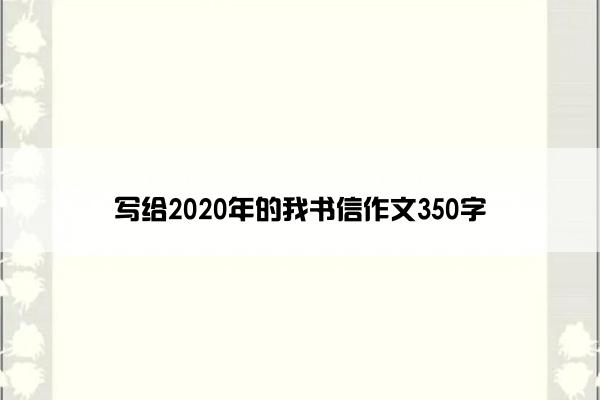 写给2020年的我书信作文350字