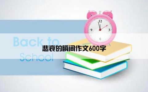 悲哀的瞬间作文600字