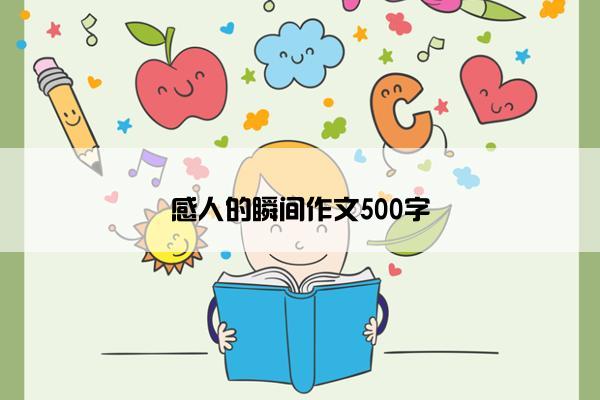 感人的瞬间作文500字