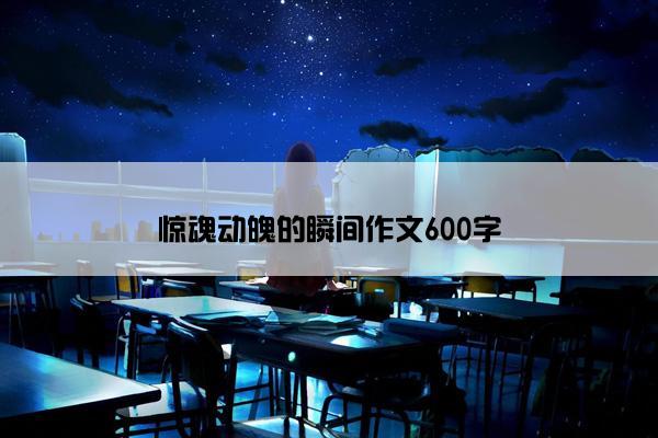 惊魂动魄的瞬间作文600字