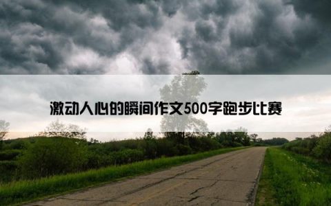 激动人心的瞬间作文500字跑步比赛