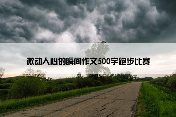 激动人心的瞬间作文500字跑步比赛