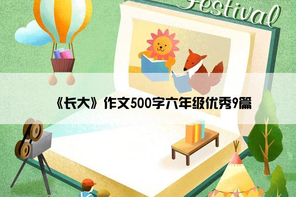 《长大》作文500字六年级优秀9篇