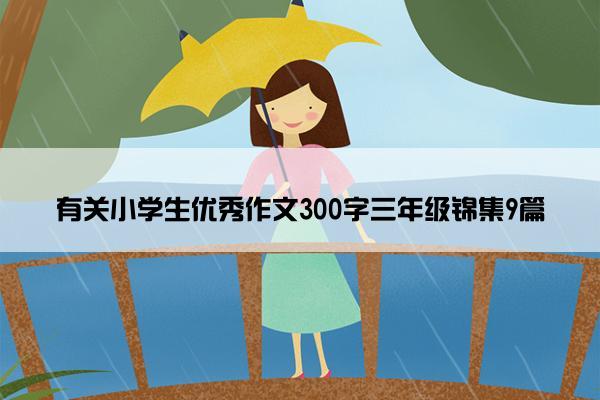 有关小学生优秀作文300字三年级锦集9篇