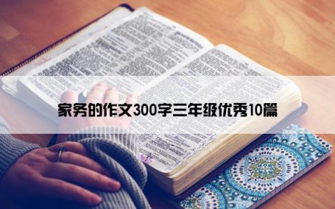 家务的作文300字三年级优秀10篇